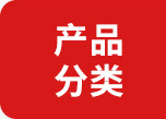 产品分类